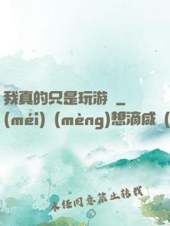 我真的只是玩游戲