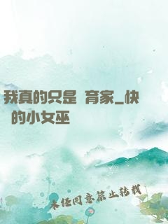 我真的只是飼育家