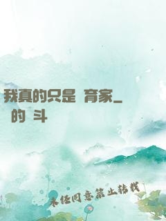 我真的只是飼育家