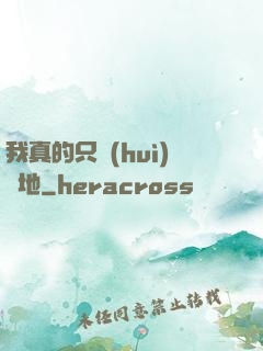 我真的只會(huì)種地