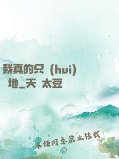 我真的只會(huì)種地