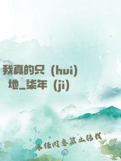 我真的只會(huì)種地