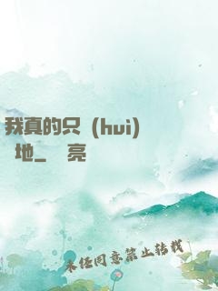 我真的只會(huì)種地