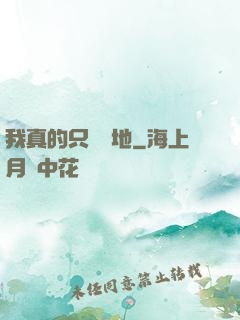 我真的只會種地