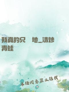 我真的只會種地