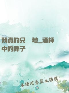 我真的只會種地