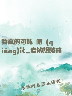我真的可以無限強(qiáng)化