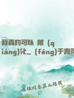 我真的可以無限強(qiáng)化