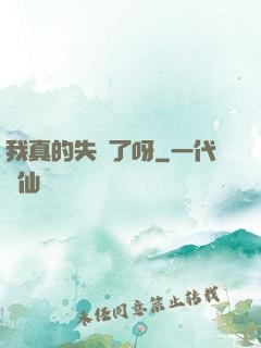 我真的失憶了呀