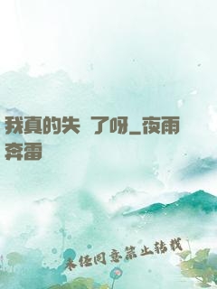 我真的失憶了呀