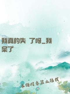 我真的失憶了呀