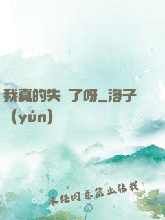 我真的失憶了呀