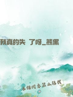 我真的失憶了呀