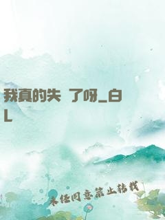 我真的失憶了呀
