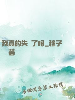 我真的失憶了呀