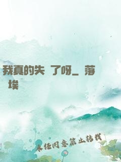 我真的失憶了呀
