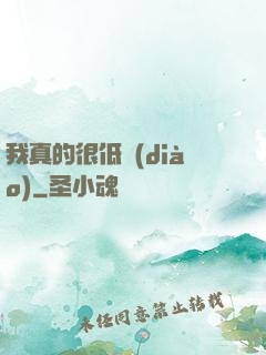 我真的很低調(diào)