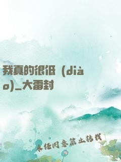 我真的很低調(diào)