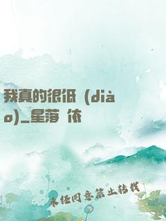我真的很低調(diào)