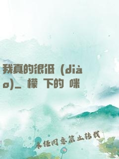 我真的很低調(diào)