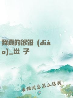 我真的很低調(diào)