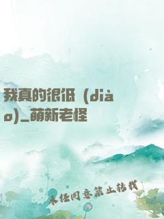 我真的很低調(diào)