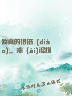 我真的很低調(diào)