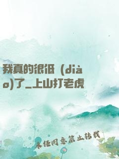我真的很低調(diào)了
