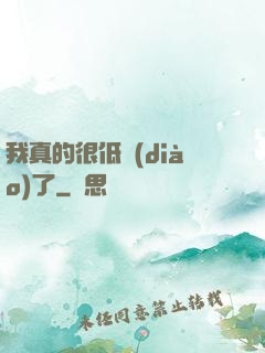 我真的很低調(diào)了
