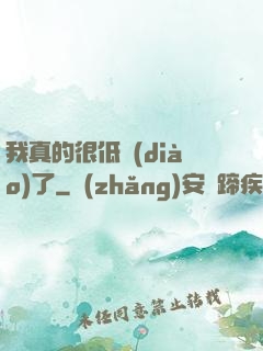 我真的很低調(diào)了