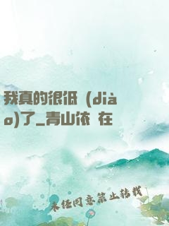 我真的很低調(diào)了