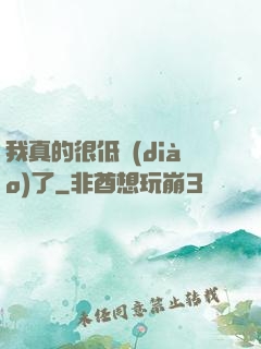 我真的很低調(diào)了