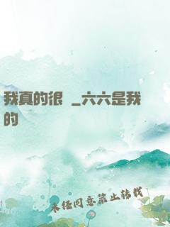 我真的很頂