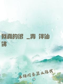 我真的很頂