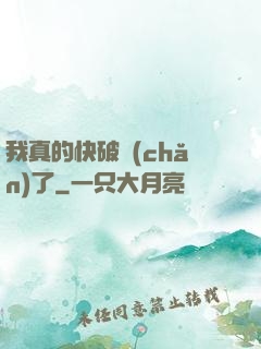 我真的快破產(chǎn)了