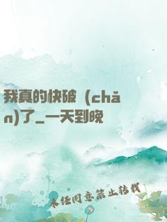 我真的快破產(chǎn)了