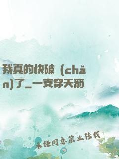 我真的快破產(chǎn)了