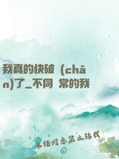 我真的快破產(chǎn)了