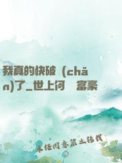 我真的快破產(chǎn)了