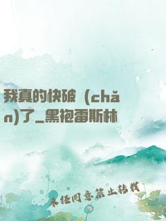 我真的快破產(chǎn)了
