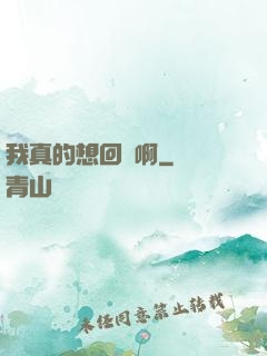 我真的想回歸啊