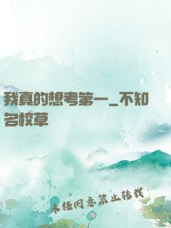 我真的想考第一
