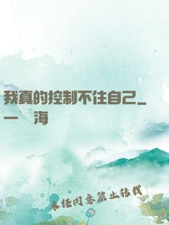 我真的控制不住自己