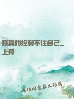 我真的控制不住自己