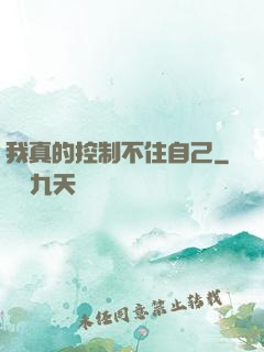 我真的控制不住自己