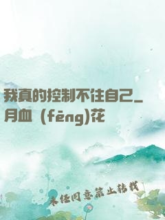 我真的控制不住自己