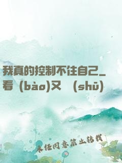 我真的控制不住自己