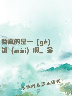 我真的是一個(gè)外賣(mài)員啊