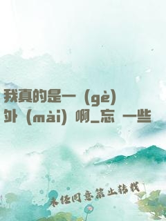 我真的是一個(gè)外賣(mài)員啊