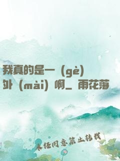 我真的是一個(gè)外賣(mài)員啊